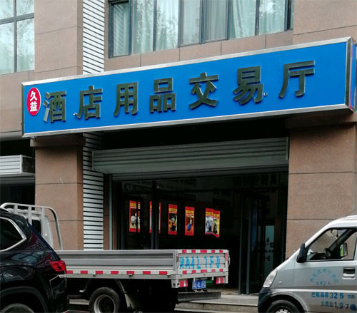 石家莊久益市場(chǎng)裝上安居樂道閘了